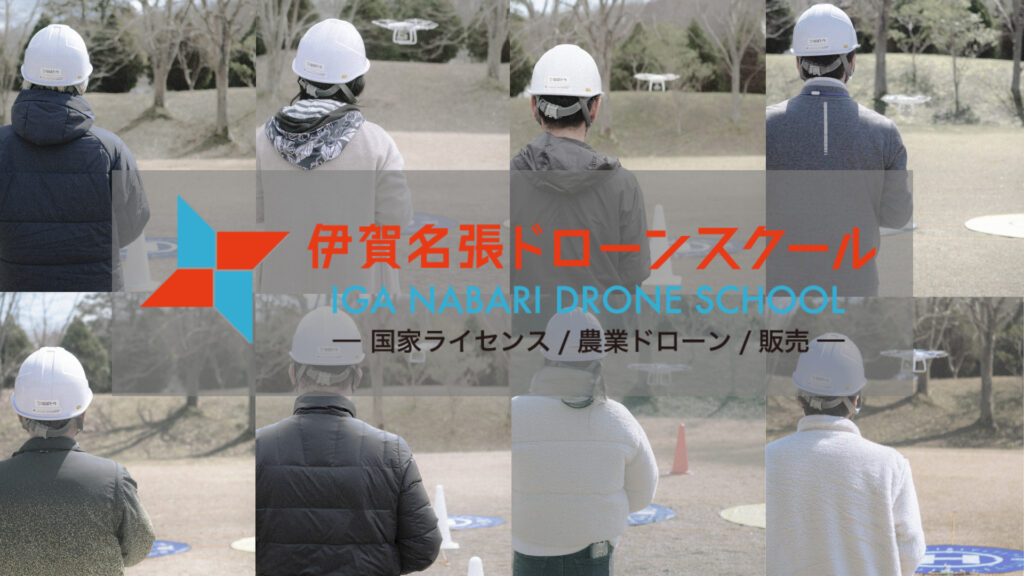 津市・鈴鹿市から通えるドローンスクール【一等も可能】